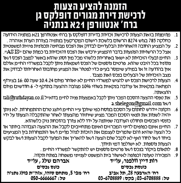 הזמנה להציע הצעות לרכישת דירת מגורים דופלקס גן ברח' אנטוורפן 21א בנתניה