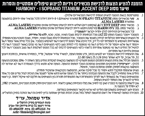 הזמנה להציע הצעות לרכישת מכשירים וידיות לביצוע טיפולים אסתטיים והסרות שיער