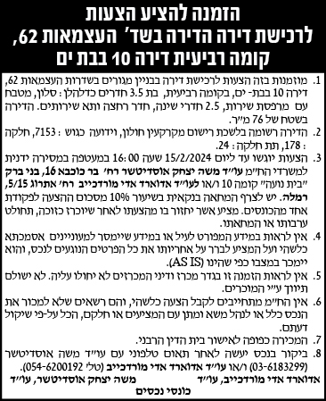 הזמנה להציע הצעות לרכישת דירה הדירה בשד' העצמאות 62, קומה רביעית 10 בבת ים