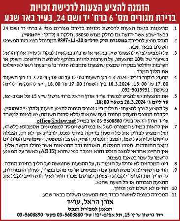 הזמנה להציע הצעות לרכישת זכויות בדירת מגורים מס' ברח' יד ושם 24, בעיר באר שבע