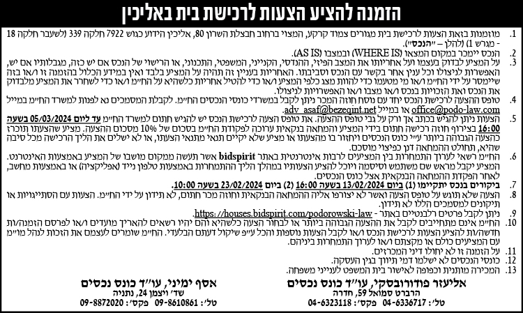 הזמנה להציע הצעות לרכישת בית באליכין