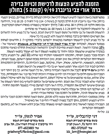 הזמנה להציע הצעות לרכישת זכויות בדירה ברח' אורי גרינברג 9/19 (קומה 5) בחולון
