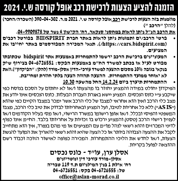 הזמנה להציע הצעות לרכישת רכב אופל קורסה ש.י. 2021