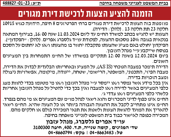 הזמנה להציע הצעות לרכישת דירת מגורים