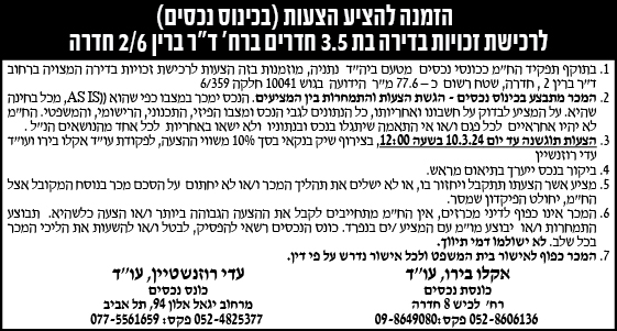 הזמנה להציע הצעות (בכינוס נכסים) לרכישת זכויות בדירה בת 3.5 חדרים ברח' ד"ר ברין 2/6 חדרה