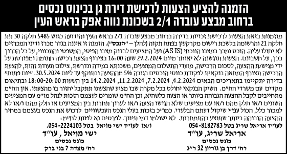 הזמנה להציע הצעות לרכישת דירת גן בכינוס נכסים ברחוב מבצע עובדה 2/1 בשכונת נווה אפק בראש העין