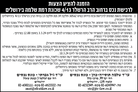 הזמנה להציע הצעות לרכישת נכס ברחוב הרב הרשלר 4/13 שכונת רמת שלמה בירושלים