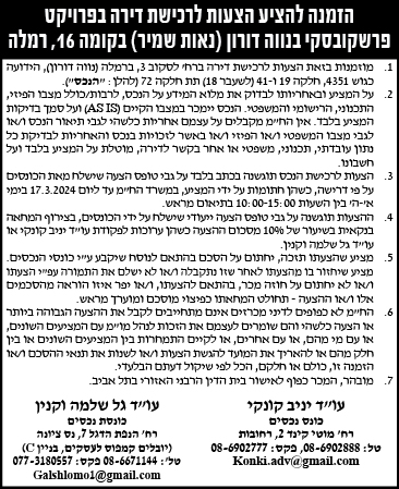 הזמנה להציע הצעות לרכישת דירה בפרויקט פרשקובסקי בנווה דורון (נאות שמיר) בקומה 16, רמלה