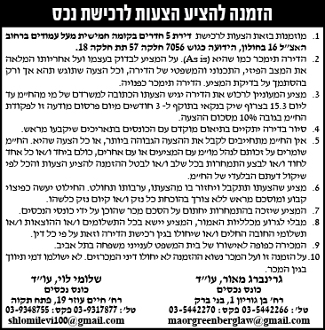 הזמנה להציע הצעות לרכישת נכס