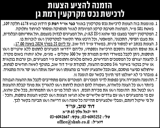 הזמנה להציע הצעות לרכישת נכס מקרקעין רמת גן