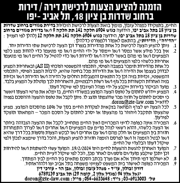 הזמנה להציע הצעות לרכישת דירה/דירות ברחוב שדרות בן ציון 18, תל אביב-יפו