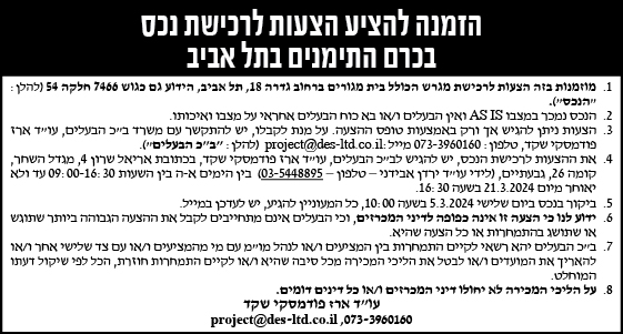 הזמנה להציע הצעות לרכישת נכס בכרם התימנים בתל אביב