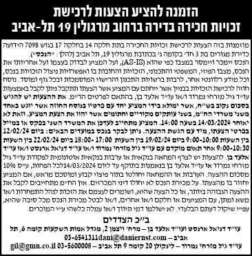 הזמנה להציע הצעות לרכישת זכויות חכירה ברחוב מרגולין 19 תל-אביב