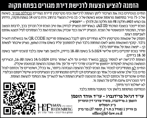 הזמנה להציע הצעות לרכישת דירת מגורים בפתח תקווה