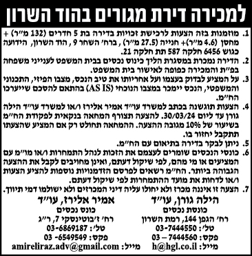 למכירה דירת מגורים בהוד השרון
