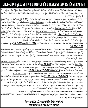 הזמנה להציע הצעות לרכישת דירה בקרית-גת
