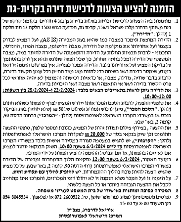 הזמנה להציע הצעות לרכישת דירה בקרית-גת