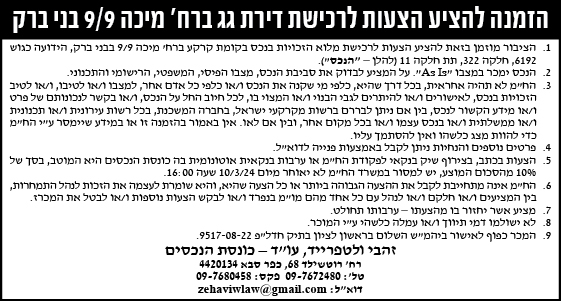 הזמנה להציע הצעות לרכישת דירת גג ברח' מיכה 9/9 בני ברק