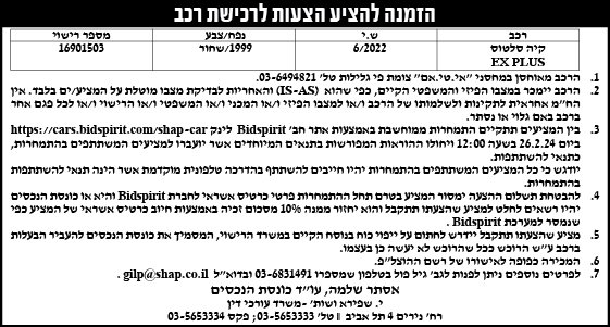 הזמנה להציע הצעות לרכישת רכב