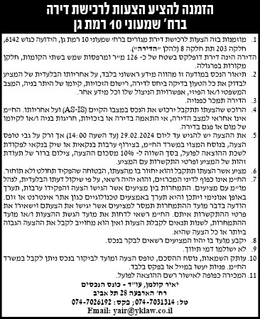 הזמנה להציע הצעות לרכישת דירה ברח' שמעוני 10 רמת גן