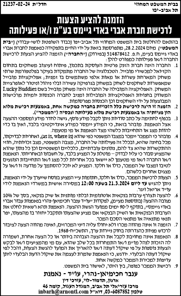 הזמנה להציע הצעות לרכישת חברת אברי באדי גיימס בע"מ ו/או פעילותה