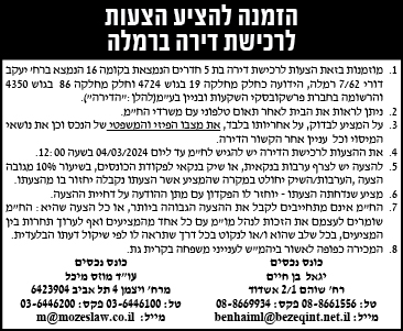 הזמנה להציע הצעות לרכישת דירה ברמלה