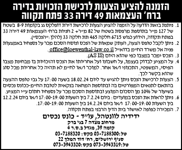 הזמנה להציע הצעות לרכישת הזכויות בדירה ברח' העצמאות 49 דירה 33 פתח תקווה