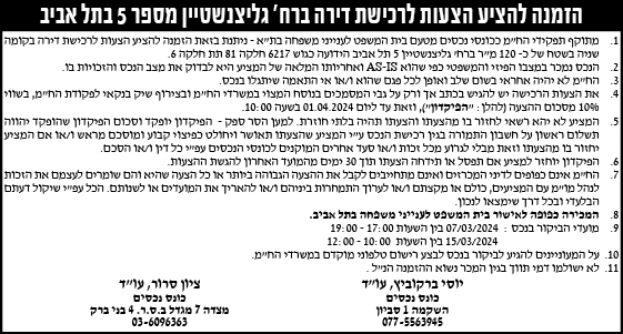 הזמנה להציע הצעות לרכישת דירה ברח' גליצנשטיין מספר 5 בתל אביב