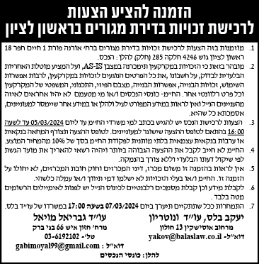 הזמנה להציע הצעות לרכישת זכויות בדירת מגורים בראשון לציון