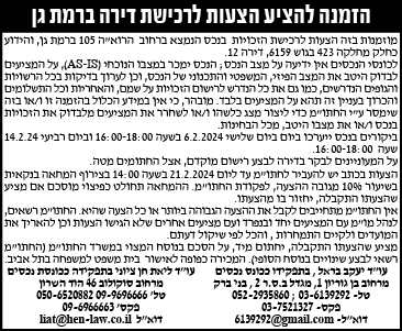 הזמנה להציע הצעות לרכישת דירה ברמת גן