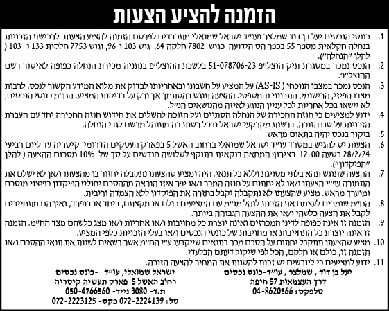 הזמנה להציע הצעות