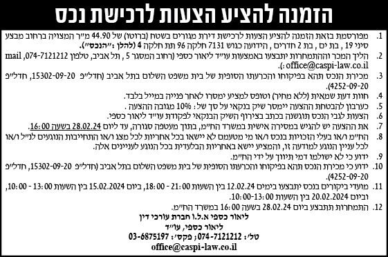 הזמנה להציע הצעות לרכישת נכס