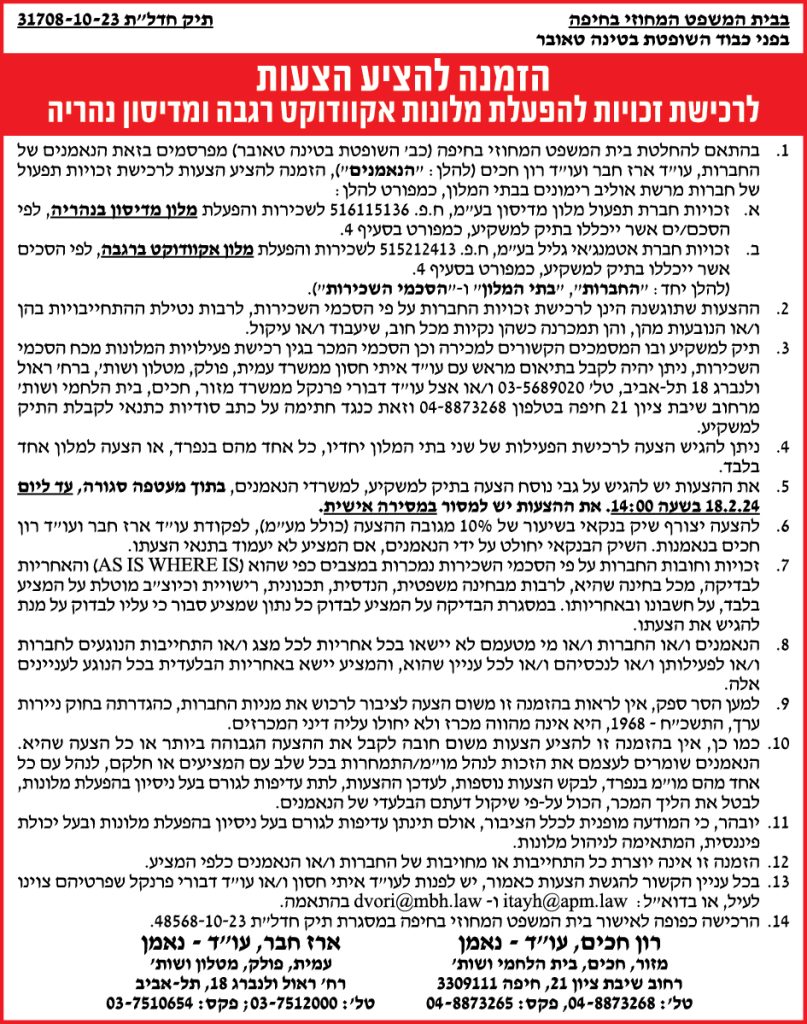 הזמנה להציע הצעות לרכישת זכויות להפעלת מלונות אקוודוקט רגבה ומדיסון נהריה