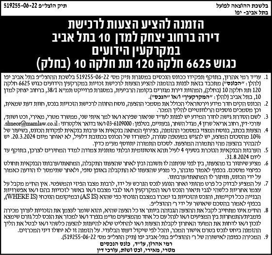 הזמנה להציע הצעות לרכישת דירה ברחוב יצחק למדן 10 בתל אביב במקרקעין הידועים כגוש 6625 חלקה 120 תת חלקה 10 (בחלק)