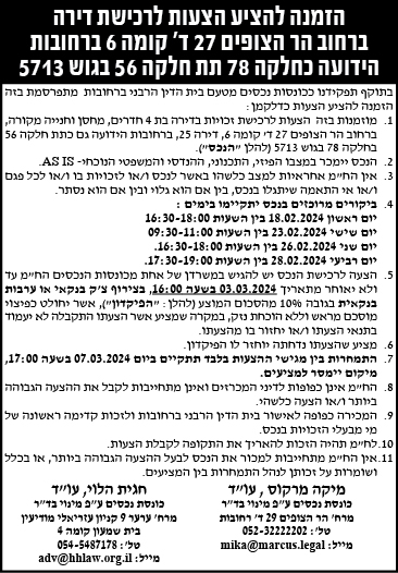 הזמנה להציע הצעות לרכישת דירה ברחוב הר הצופים 27 ד' קומה 6 ברחובות הידועה כחלקה 78 תת חלקה 56 בגוש 5713