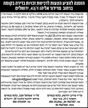 הזמנה להציע הצעות לרכישת זכויות בדירה בקומה ברחוב מרידור 43/1, ירושלים