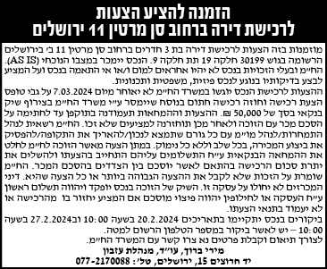הזמנה להציע הצעות לרכישת דירה ברחוב סן מרטין 11 ירושלים