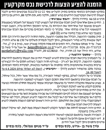 הזמנה להציע הצעות לרכישת נכס מקרקעין