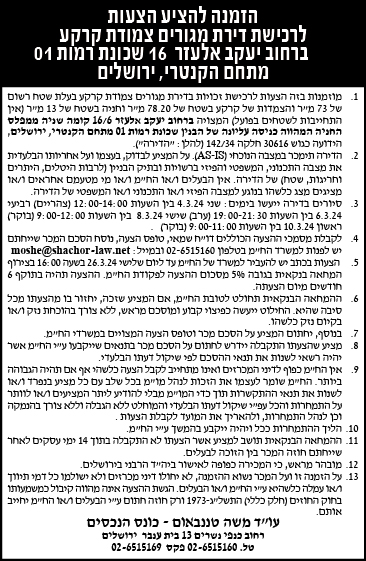 הזמנה להציע הצעות לרכישת דירת מגורים צמודת קרקע ברחוב יעקב אלעזר 16 שכונת רמות 01 מתחם הקנטרי, ירושלים