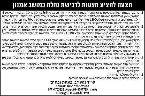 הצעה להציע להציע הצעות לרכישת נחלה במושב אמנון