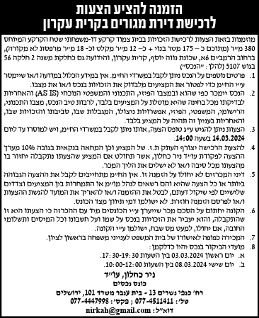 הזמנה להציע הצעות לרכישת דירת מגורים בקרית עקרון