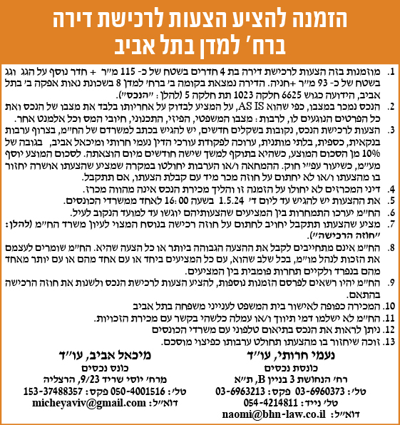 הזמנה להציע הצעות לרכישת דירה ברח' למדן בתל אביב