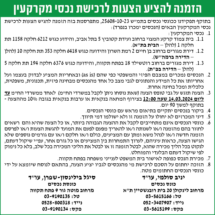 הזמנה להציע הצעות לרכישת נכסי מקרקעין