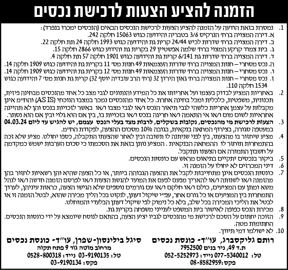 הזמנה להציע הצעות לרכישת נכסים