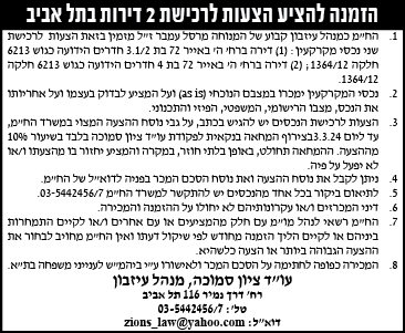 הזמנה להציע הצעות לרכישת 2 דירות בתל אביב