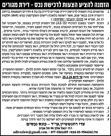 הזמנה להציע הצעות לרכישת נכס - דירת מגורים