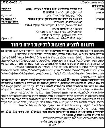 הזמנה להציע הצעות לרכישת דירה ביהוד