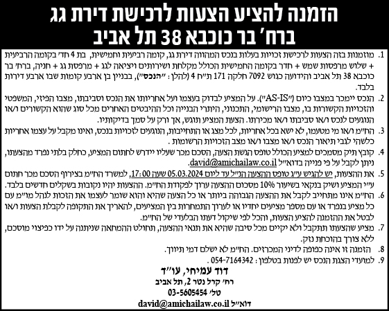 הזמנה להציע הצעות לרכישת דירת גג ברח' בר כוכבא 38 תל אביב