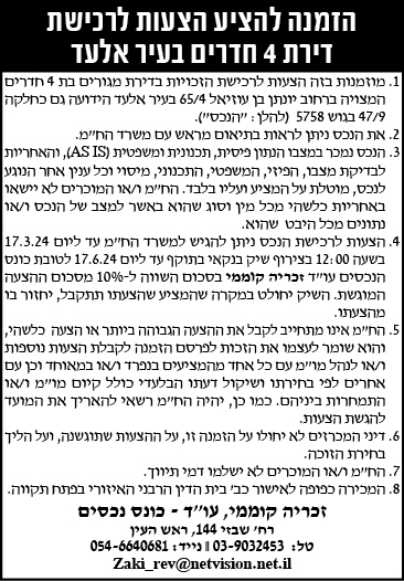 הזמנה להציע הצעות לרכישת דירת 4 חדרים בעיר אלעד