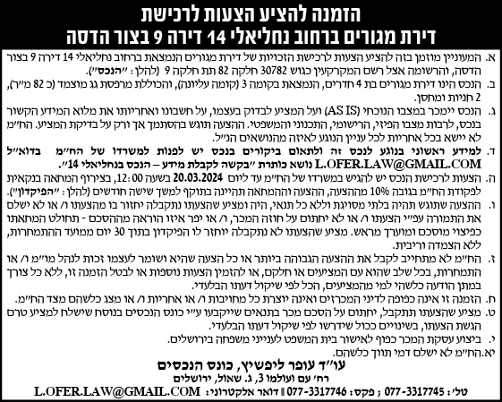 הזמנה להציע הצעות לרכישת דירת מגורים ברחוב נחליאלי 14 דירה 9 בצור הדסה